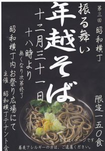 第三回振る舞い年越しそば 犬山城下町 昭和横丁